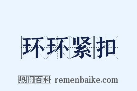 环环紧扣是什么意思的图片